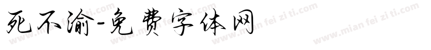 死不渝字体转换