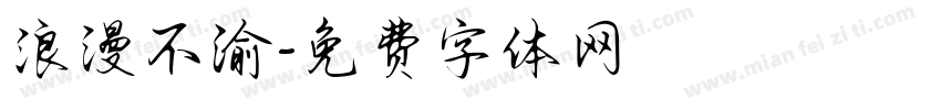 浪漫不渝字体转换