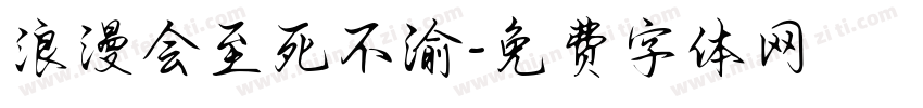 浪漫会至死不渝字体转换