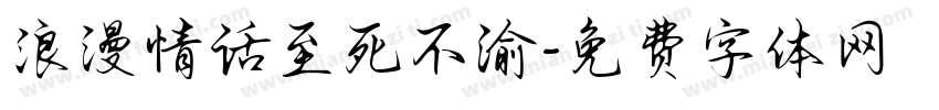 浪漫情话至死不渝字体转换
