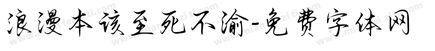 浪漫本该至死不渝字体转换