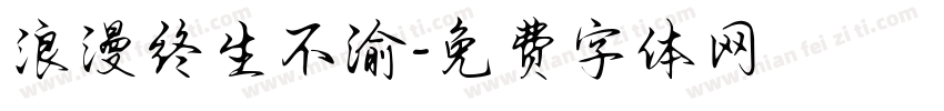 浪漫终生不渝字体转换
