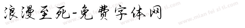 浪漫至死字体转换