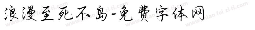 浪漫至死不岛字体转换