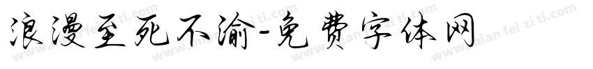 浪漫至死不渝字体转换