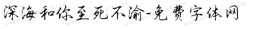 深海和你至死不渝字体转换