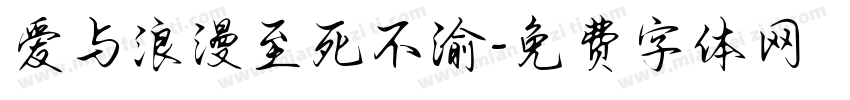 爱与浪漫至死不渝字体转换