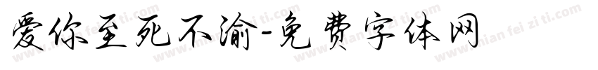爱你至死不渝字体转换