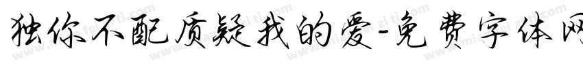 独你不配质疑我的爱字体转换