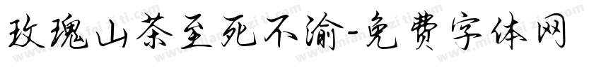 玫瑰山茶至死不渝字体转换