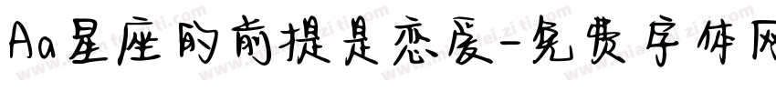 Aa星座的前提是恋爱字体转换