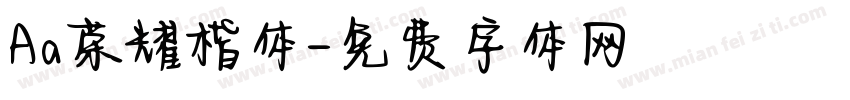 Aa荣耀楷体字体转换