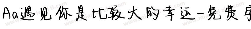 Aa遇见你是比较大的幸运字体转换