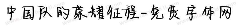 中国队的荣耀征程字体转换