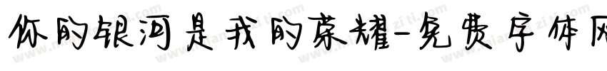 你的银河是我的荣耀字体转换
