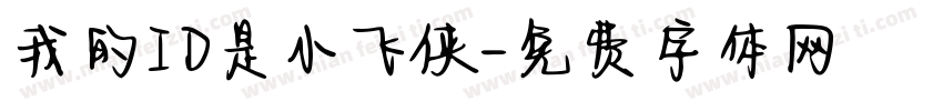 我的ID是小飞侠字体转换