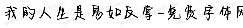 我的人生是易如反掌字体转换