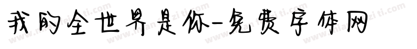 我的全世界是你字体转换