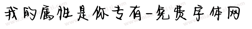 我的属性是你专有字体转换