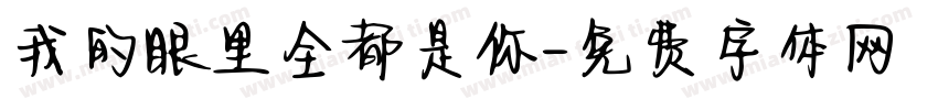 我的眼里全都是你字体转换