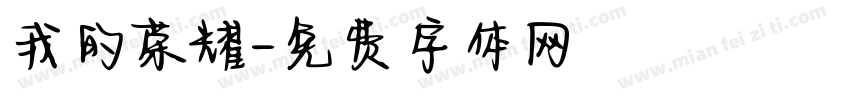 我的荣耀字体转换