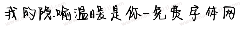 我的隐喻温暖是你字体转换