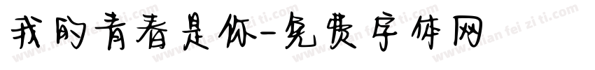 我的青春是你字体转换