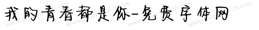 我的青春都是你字体转换