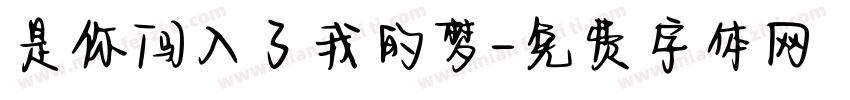 是你闯入了我的梦字体转换