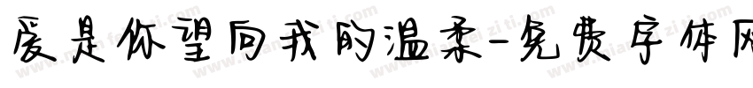 爱是你望向我的温柔字体转换