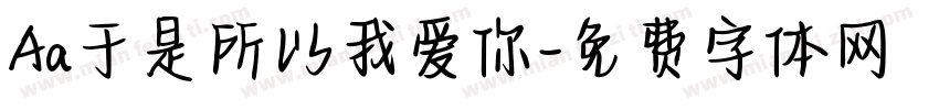 Aa于是所以我爱你字体转换