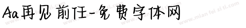 Aa再见前任字体转换