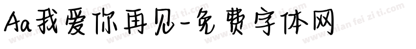 Aa我爱你再见字体转换