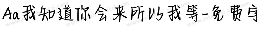 Aa我知道你会来所以我等字体转换