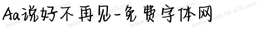 Aa说好不再见字体转换