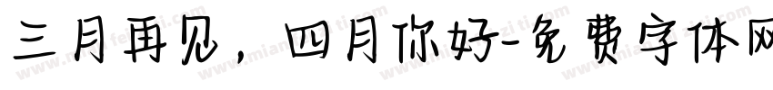 三月再见，四月你好字体转换