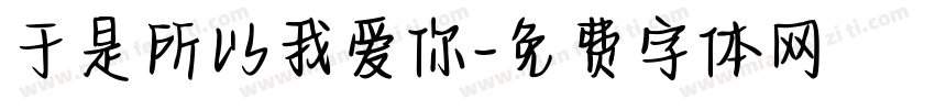 于是所以我爱你字体转换