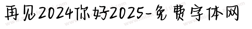 再见2024你好2025字体转换