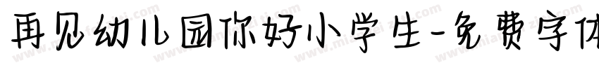 再见幼儿园你好小学生字体转换