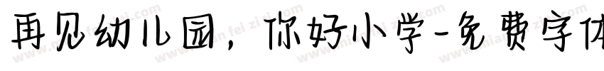 再见幼儿园，你好小学字体转换