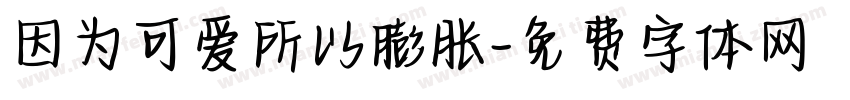 因为可爱所以膨胀字体转换