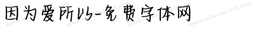 因为爱所以字体转换
