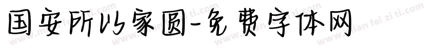 国安所以家圆字体转换