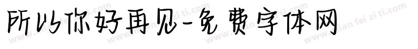 所以你好再见字体转换