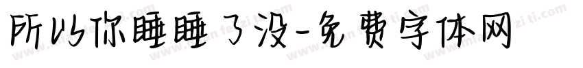 所以你睡睡了没字体转换