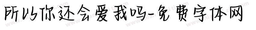 所以你还会爱我吗字体转换