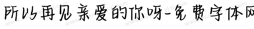 所以再见亲爱的你呀字体转换