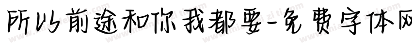 所以前途和你我都要字体转换