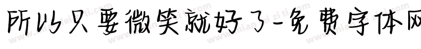 所以只要微笑就好了字体转换