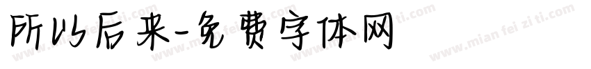 所以后来字体转换